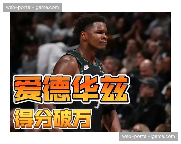 爱德华兹44分,森林狼客场击败爵士,继续稳居西部第二 爱德华兹44分,森林狼客场击败爵士,继续稳居西部第二