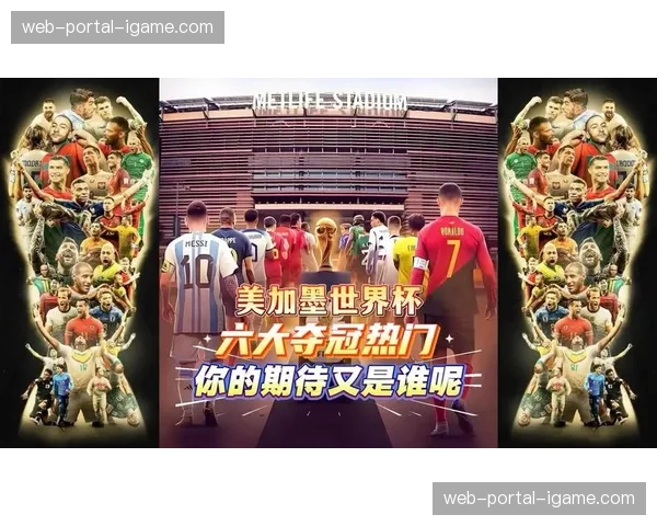 美加墨世界杯32强最终大名单陆续公布，伤病阴云笼罩多支豪门